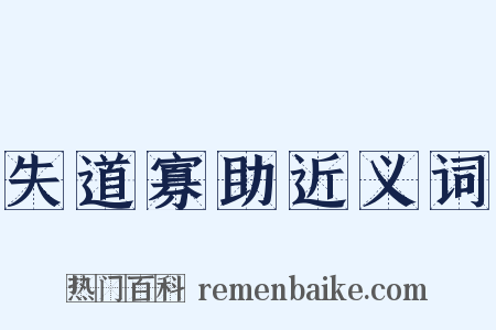 失道寡助近义词是什么意思的图片